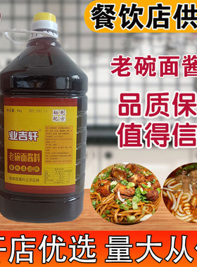 业吉轩老碗面酱料调料12斤拌面酱