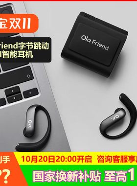 Ola Friend字节跳动豆包AI智能体耳机 开放式不入耳蓝牙耳机运动