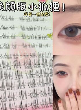 升级组合版本她橙淡颜小狐狸纯欲假睫毛清透自然素颜新手推荐免胶