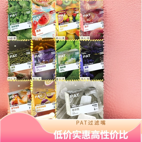 PAT派特pat过滤烟嘴植物祛烟味粗中细三用便携式过滤嘴10种口味