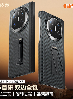 「现货」皮皮壳华为Mate X6/X7手机壳典藏版凯夫拉双轴保护轻薄防摔
