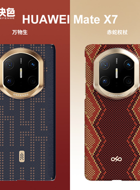 「赤蛇权杖」决色新款华为Matex7凯夫拉手机壳典藏版超薄磁吸防摔