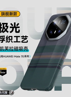「高端」华为mate70rs凯夫拉手机壳高级感磁吸极光超薄防摔非凡大师保护套
