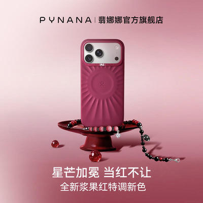 PYNANA·「浆果红」新色手机壳