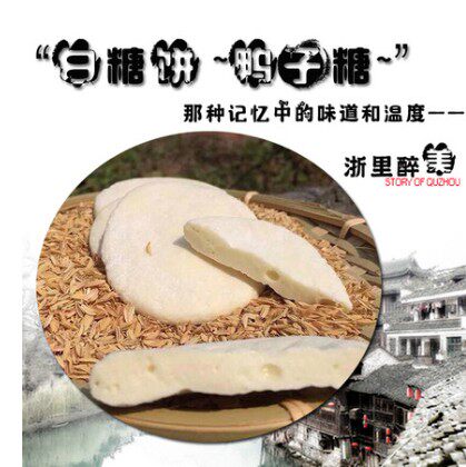 衢州白糖饼 传统 手工怀旧食品白饴糖饼麦芽糖run肺zhi咳10个每包