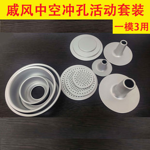 威风中空冲孔活动套装铝合金烘焙模具一模三用 空心海绵蛋糕模
