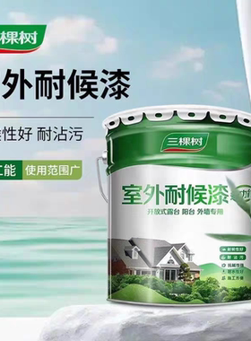 三棵树耐侯外墙漆防水防晒乳胶漆自刷阳台室外油漆白色外墙涂料