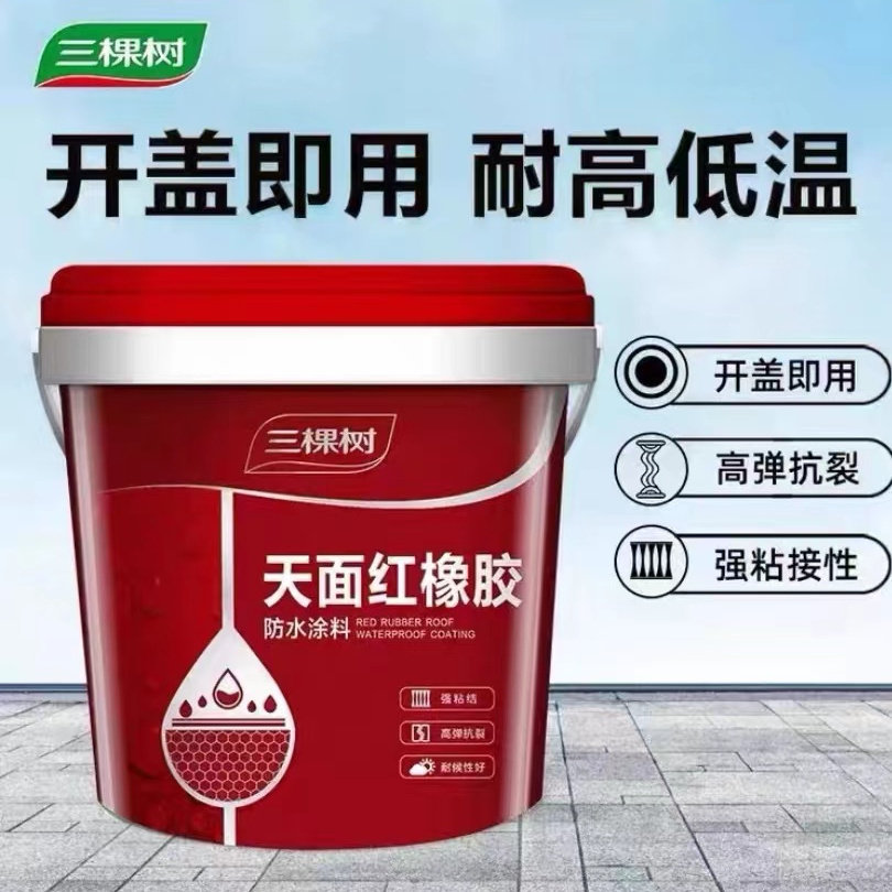 三棵树天面红橡胶防水涂料硅橡胶弹性防水屋顶裂缝外露型防水材料