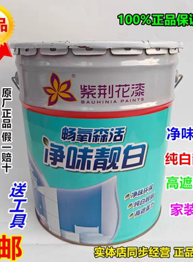 紫荆花墙面漆净味靓白高遮盖耐擦洗内墙面漆防霉纯白乳胶漆涂料