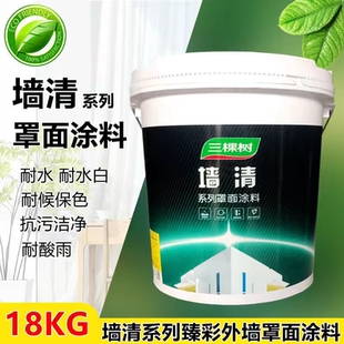 三棵树墙清水性罩面漆内外墙真石漆水包砂光油漆照面漆外墙罩光漆