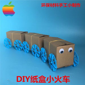 DIY小火车 废旧材料创意手工 环保亲子作业 儿童小发明 科普模型