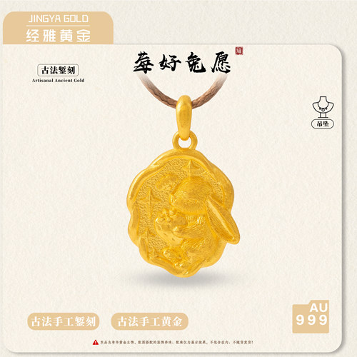 足金999经雅黄金配件精工錾刻兔子吊坠