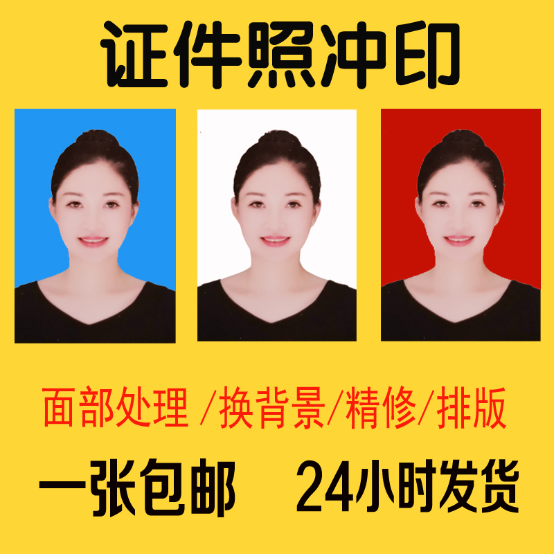 洗照片1寸2寸一寸证件照换蓝底色照片冲印打印高清签证登记照包邮