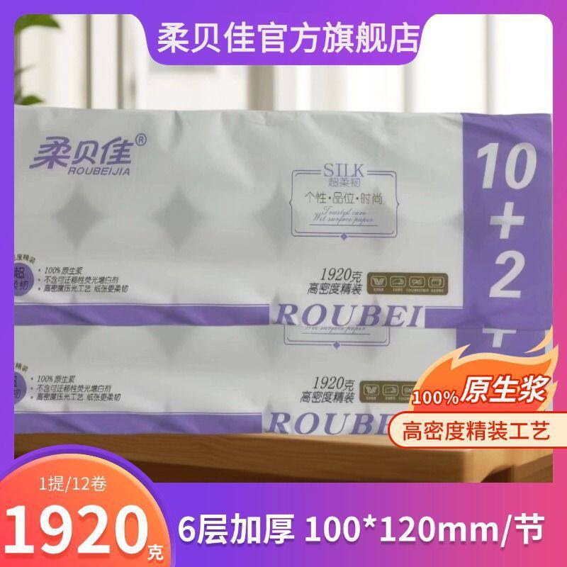 柔贝佳卫生纸无芯卷纸大卷家用商用手纸12卷1920克加厚卷筒纸厕纸