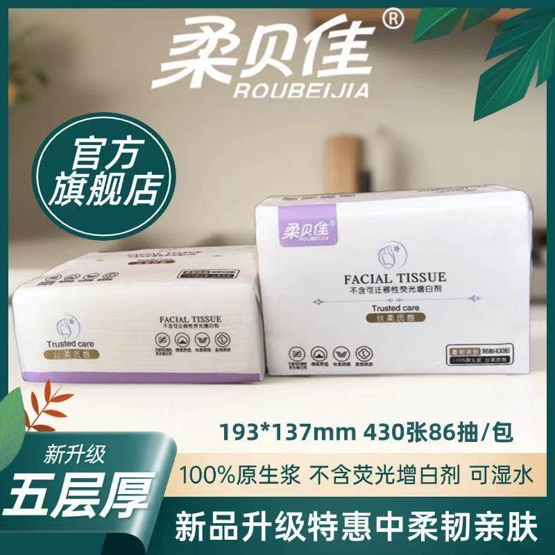 柔贝佳家用抽纸面巾纸五层加厚餐巾纸卫生纸实惠大包抽纸可湿水