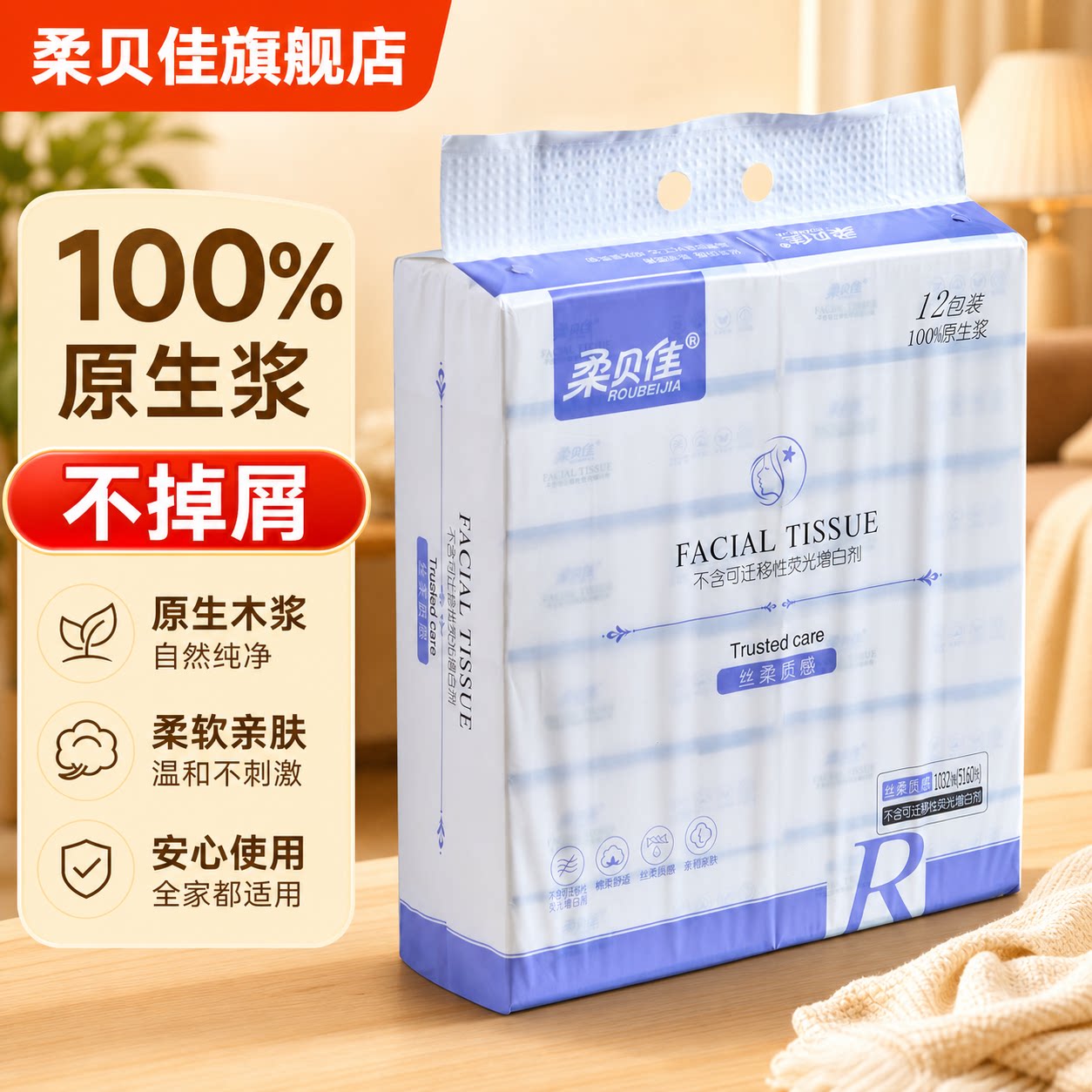 柔贝佳12包大抽纸亲肤面巾纸