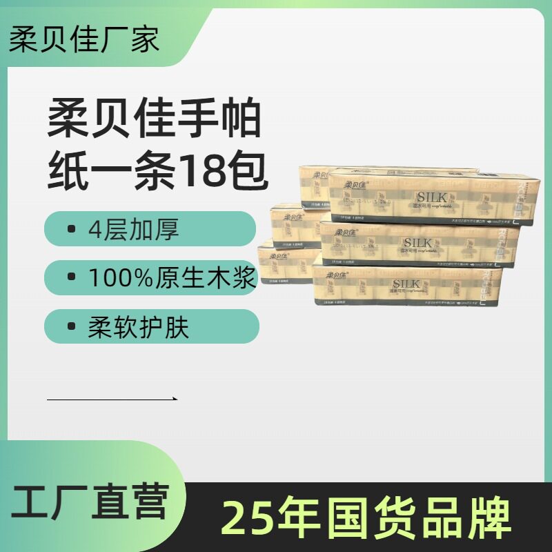 柔贝佳手帕纸可湿水面巾纸4层18包装擦手纸纸巾便携餐巾纸