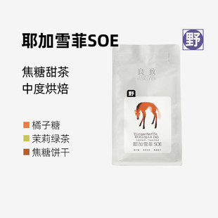 中度烘焙手冲意式 良致 埃塞清甜橘子 200g 耶加雪菲SOE 咖啡豆