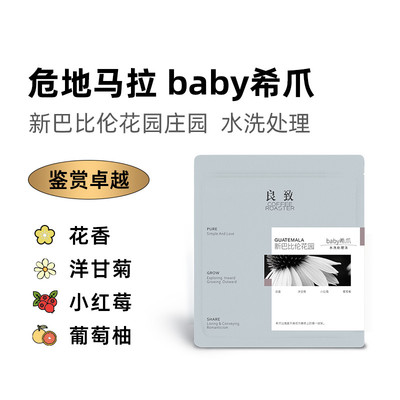 良致【危地马拉baby希爪】稀有豆种巴比伦花园庄园手冲咖啡豆100g