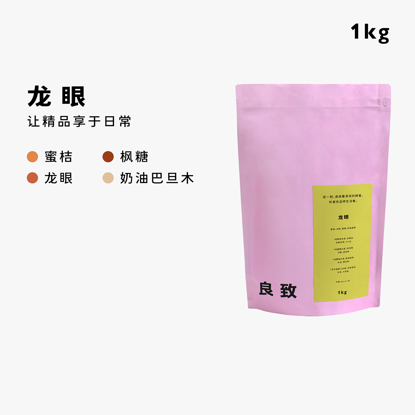良致【1kg囤货装】龙眼软桃咕咚耶加雪菲意式拼配精品手冲咖啡豆
