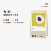 清润甜中度烘焙耶加雪菲瑰夏精品手冲意式 良致 龙眼 拼配咖啡豆