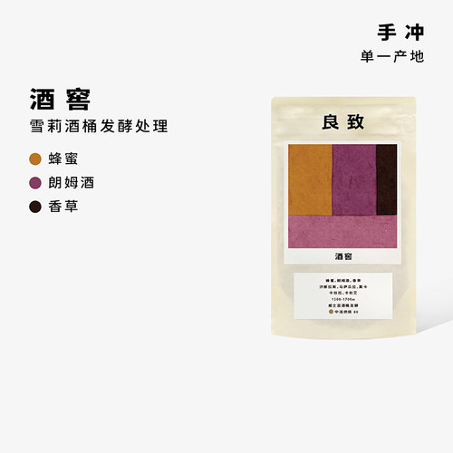 良致香草雪莉酒桶发酵手冲咖啡豆