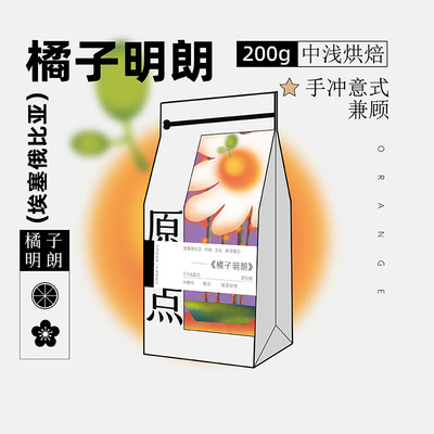 良致橘子明朗埃塞手冲单品咖啡豆