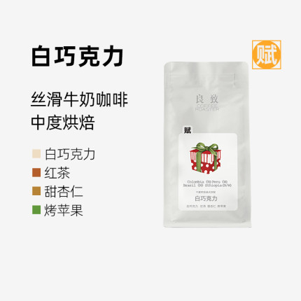 良致【白巧克力丝滑】奶油红茶 哥伦比亚手冲意式拼配咖啡豆 200g