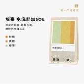 黑咖啡豆粉 咖啡豆浅中烘焙手冲美式 轻盈茶调 良致耶加雪菲SOE意式