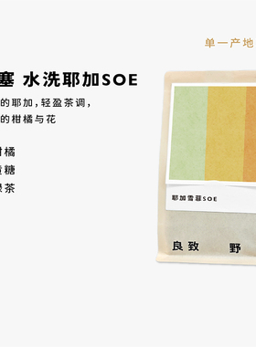 轻盈茶调 良致耶加雪菲SOE意式咖啡豆浅中烘焙手冲美式黑咖啡豆粉
