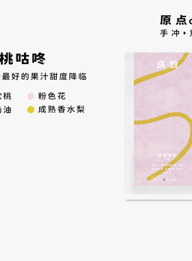 良致【软桃咕咚】耶加雪菲单一意式SOE咖啡豆精品手冲冷萃咖啡豆