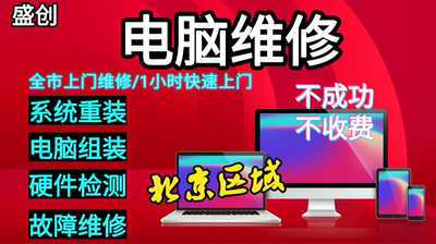 全市上门电脑维修台式笔记本一体机上门维修系统重装电脑组装苹果