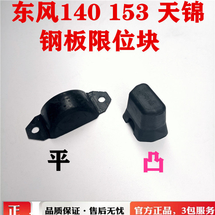 东风153多利卡钢板垫块限位块