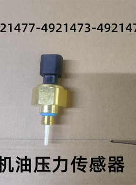 4921473适用康明斯机油压力传感器问题4921477/4921475/4921479