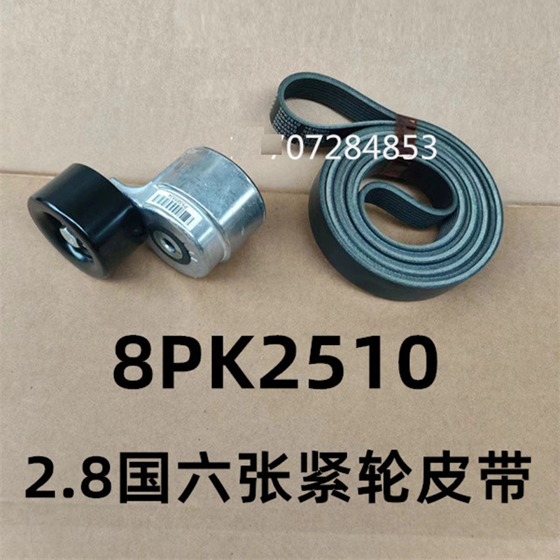 适用康明斯2.8张紧轮皮带8PK2510豪沃ISF2.8风扇皮带国六涨紧器