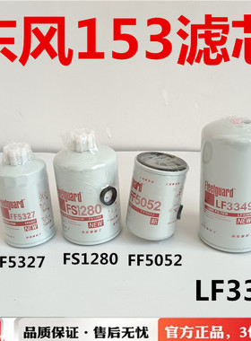 FS1280/FF5052/LF3349/FF5327东风153天锦6BT5.9/4B机油柴油滤芯