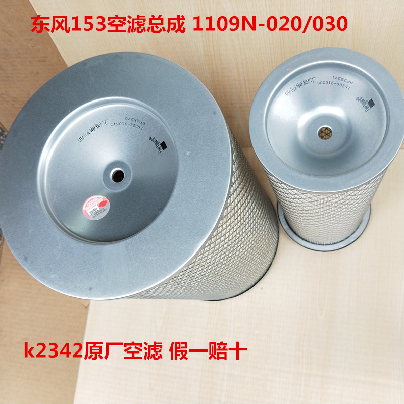 东风153天锦140 160 180空滤空气格滤清器1109N-020/030 K2342