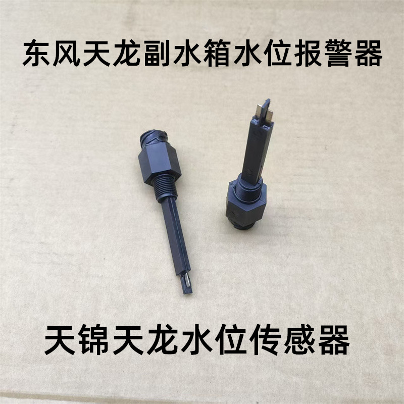 防冻液位置传感器东风天锦天龙特商塑料付膨胀水箱水位报警传感器