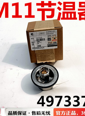 适用于陕汽德龙M11-385发动机节温器QSM11恒温器4973373调温器