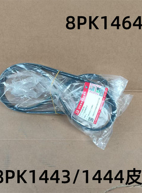8PK1443风扇皮带康明斯发电机4B3.9多携带8PK1444/3288930/6B皮带