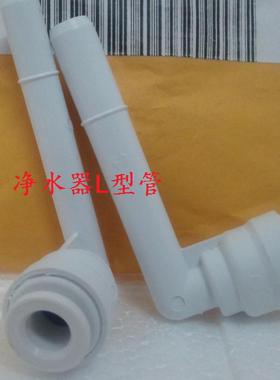 安利净水器L型连接管L管