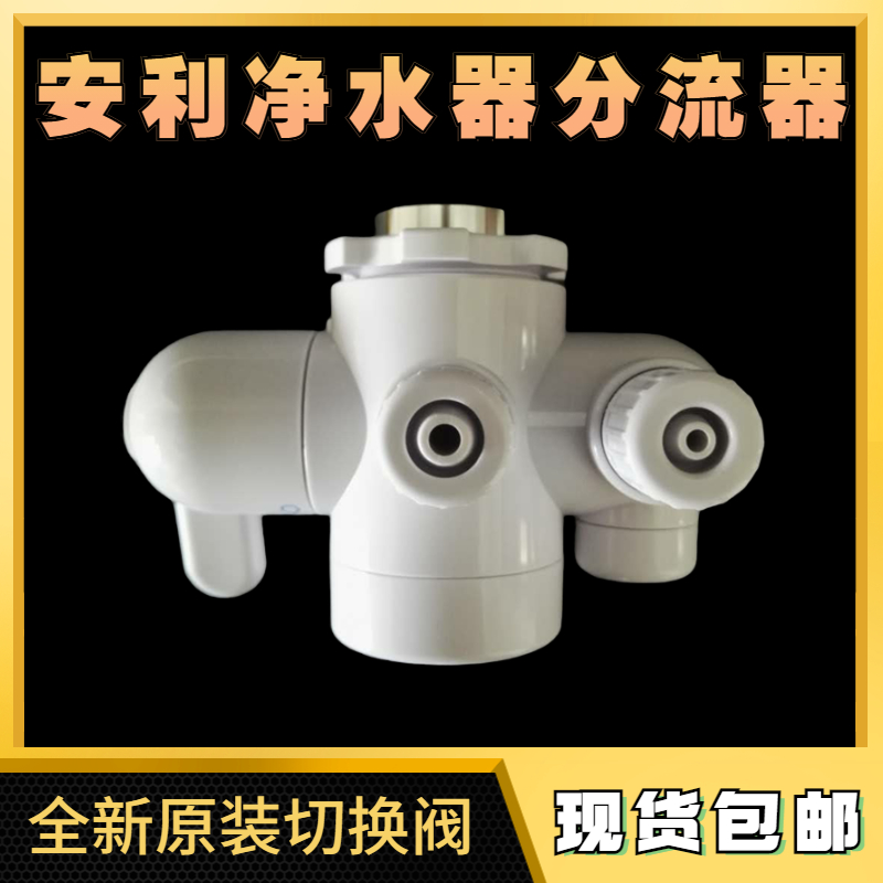 安利净水器原装全新分流器