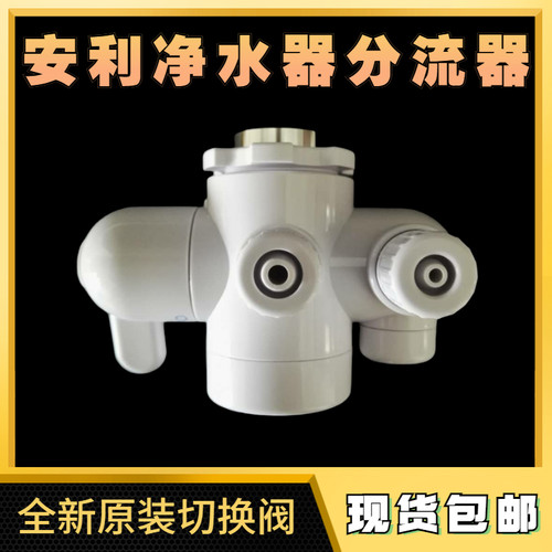 安利净水器原装全新分流器