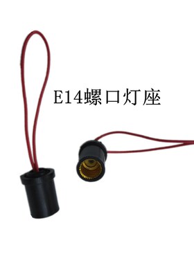 E14螺口灯泡底座改装广告设计螺纹灯座E14吊式灯座带线灯座平灯口