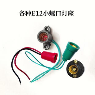 改装E12灯座 小螺口灯座 灯泡底座 红灯笼内用小灯座E12螺口灯座