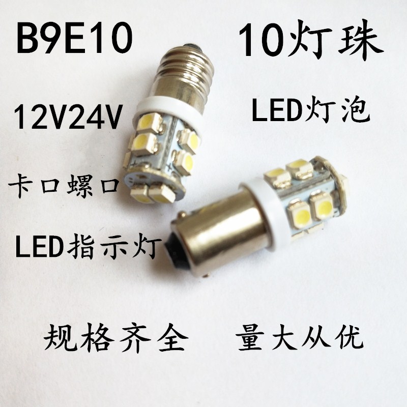 高亮款LED按钮指示灯B9E10 12V24V卡口小灯泡螺口小灯泡白光示宽