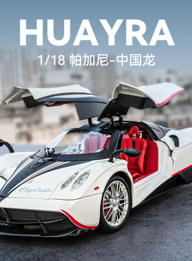 1:18帕加尼中国龙合金车模风神跑车仿真金属摆件男生收藏生日礼物