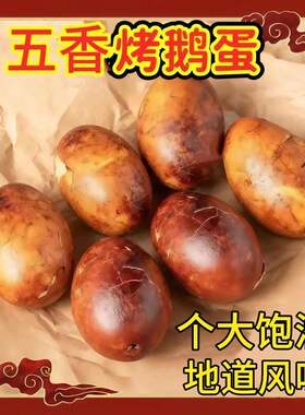 五香烤鹅蛋五香起沙流油先卤后烤熟鹅蛋咸鹅蛋休闲食品真空装即食