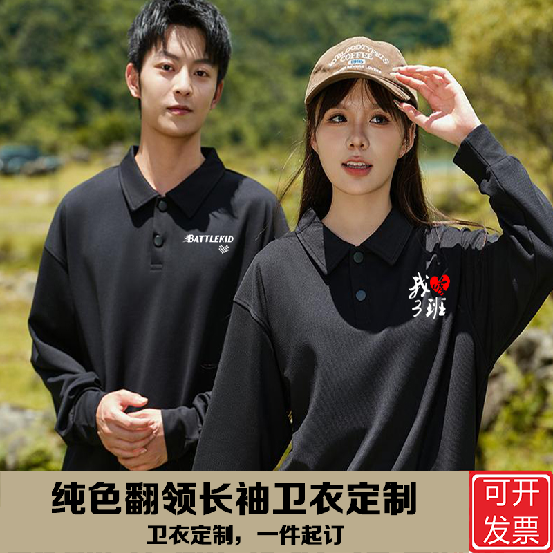 卫衣定制印字logo翻领长袖POLO衫