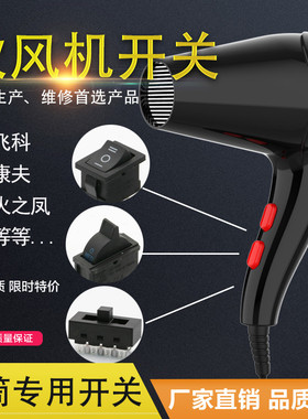 通用型 吹风机开关配件 电吹风开关3档风筒开关配件jj-15 lq-103h